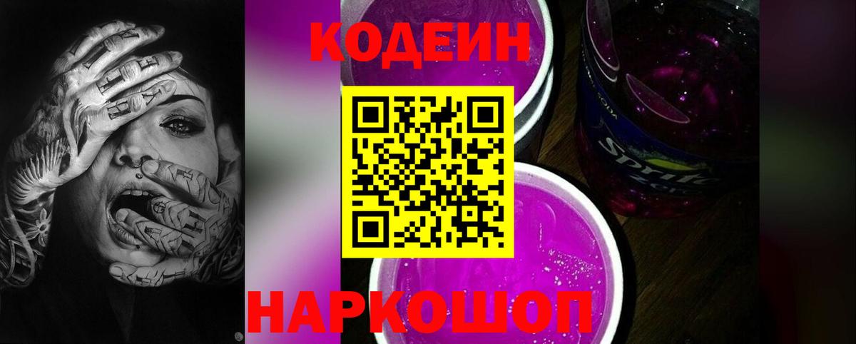 Кодеин Purple Drank  Кодеин напиток Lean (лин)  Вход с VPN  Чита 